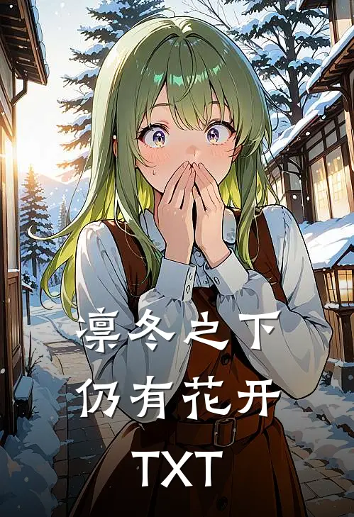 凛冬之下仍有花开TXT