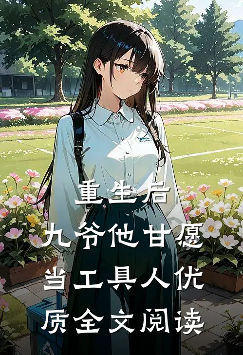 重生后，九爷他甘愿当工具人优质全文阅读