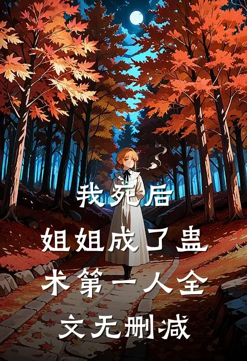 我死后，姐姐成了蛊术第一人全文无删减