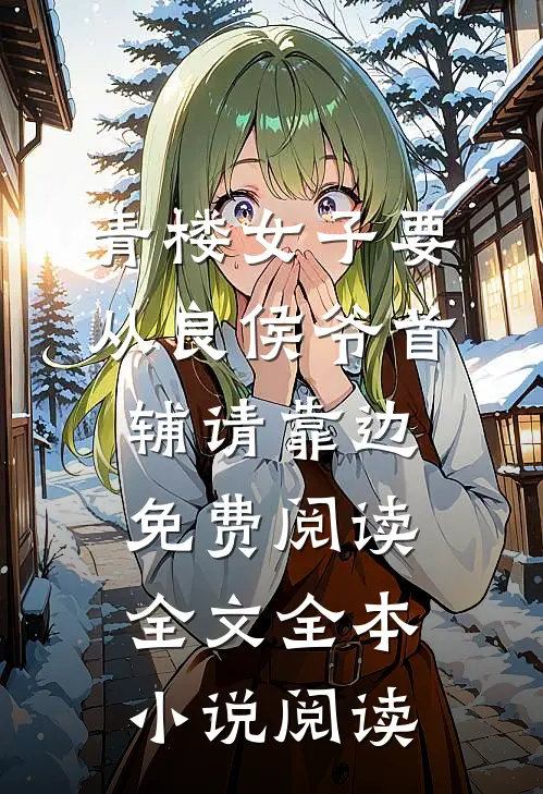 青楼女子要从良侯爷首辅请靠边免费阅读全文全本小说阅读