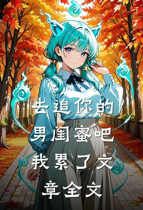 去追你的男闺蜜吧，我累了文章全文