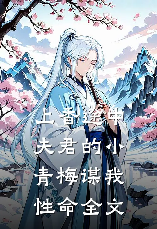 上香途中，夫君的小青梅谋我性命全文