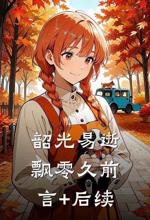 韶光易逝飘零久前言+后续