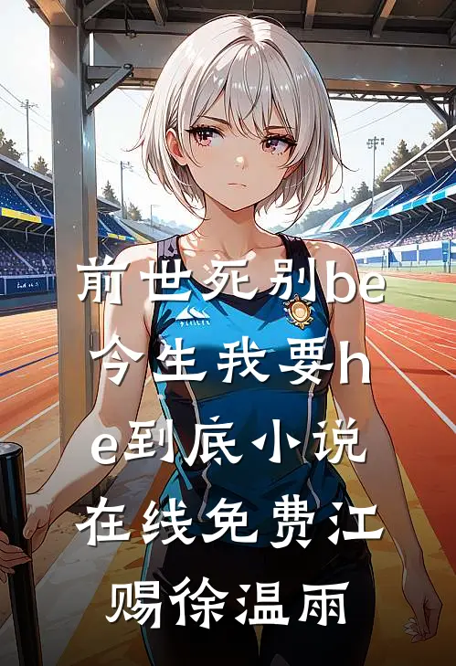 前世死别be，今生我要he到底小说在线免费江赐徐温雨