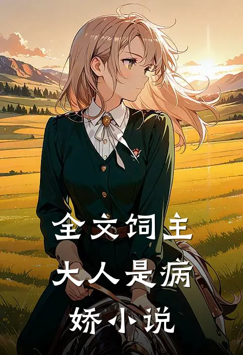 全文饲主大人是病娇 小说