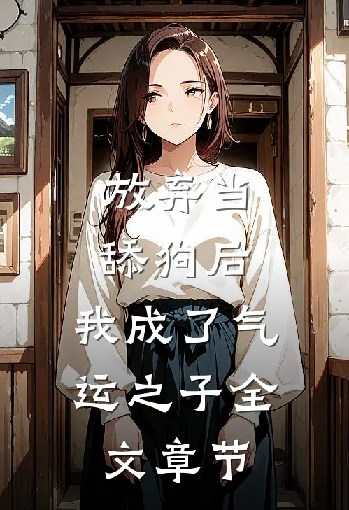 放弃当舔狗后，我成了气运之子全文章节