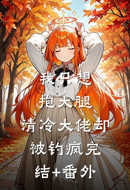 我只想抱大腿，清冷大佬却被钓疯完结+番外