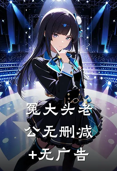 冤大头老公无删减+无广告