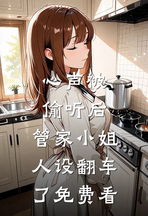 心声被偷听后，管家小姐人设翻车了免费看
