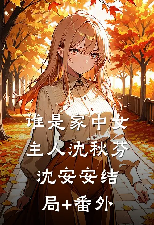 谁是家中女主人沈秋芬沈安安结局+番外