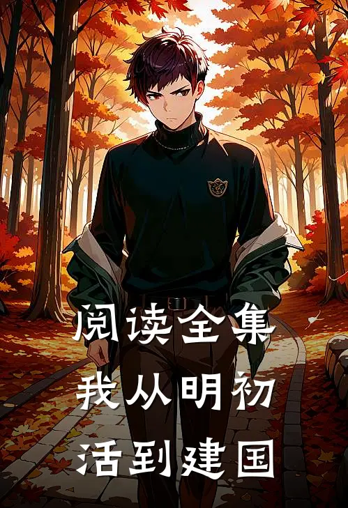 阅读全集我从明初活到建国