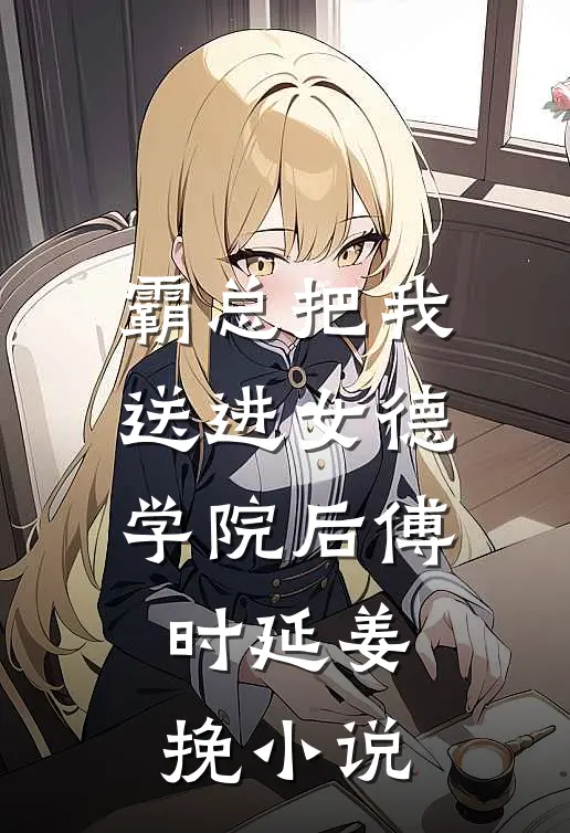 霸总把我送进女德学院后傅时延姜挽小说