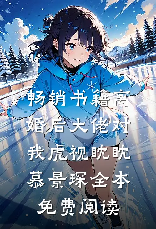畅销书籍离婚后大佬对我虎视眈眈慕景琛全本免费阅读