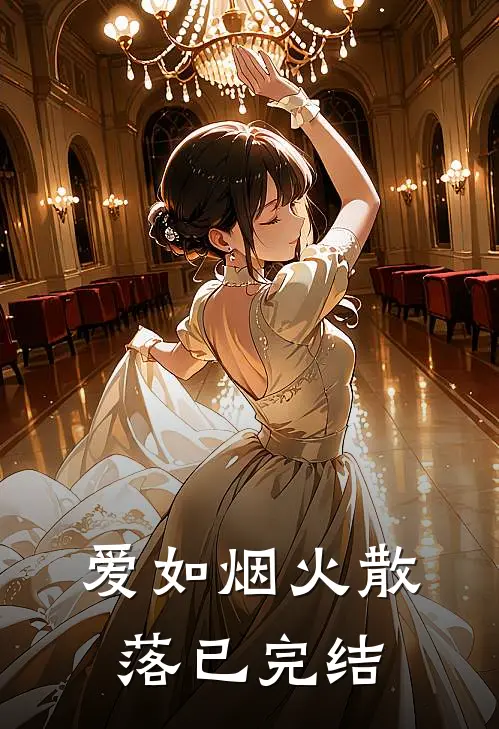 爱如烟火散落已完结