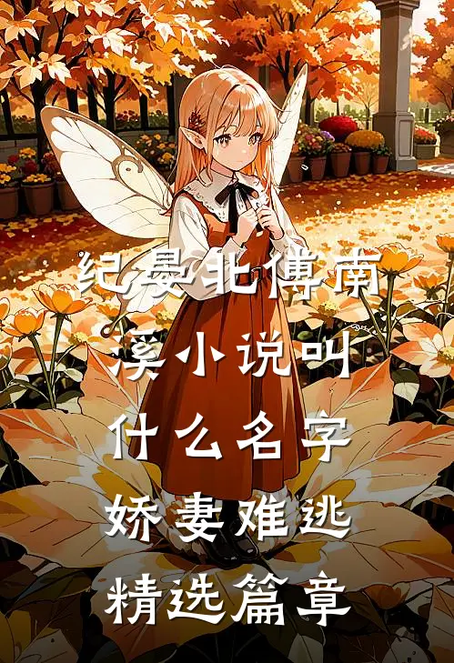 纪晏北傅南溪小说叫什么名字娇妻难逃精选篇章