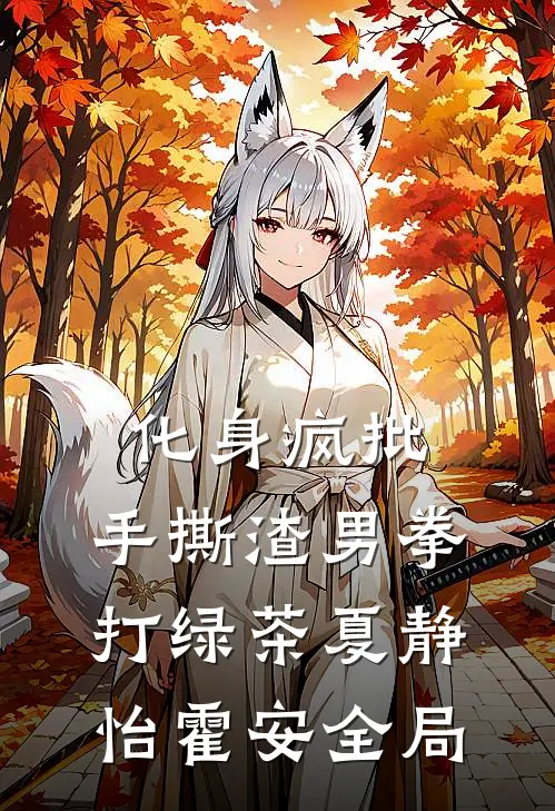 化身疯批，手撕渣男拳打绿茶夏静怡霍安全局