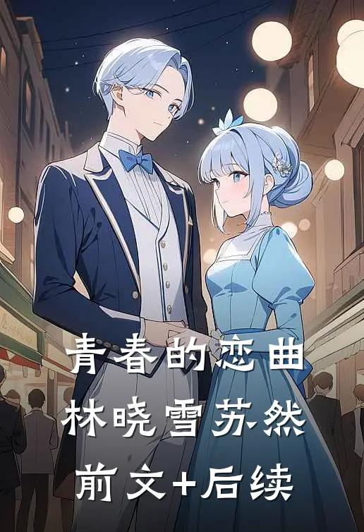 青春的恋曲林晓雪苏然前文+后续