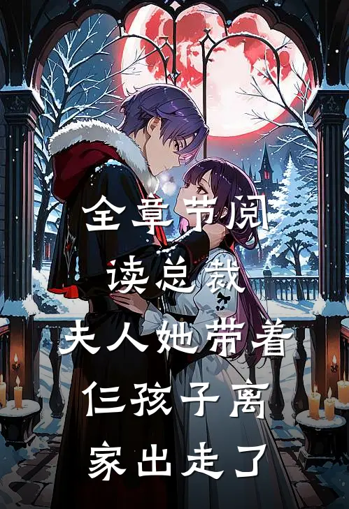 全章节阅读总裁，夫人她带着仨孩子离家出走了