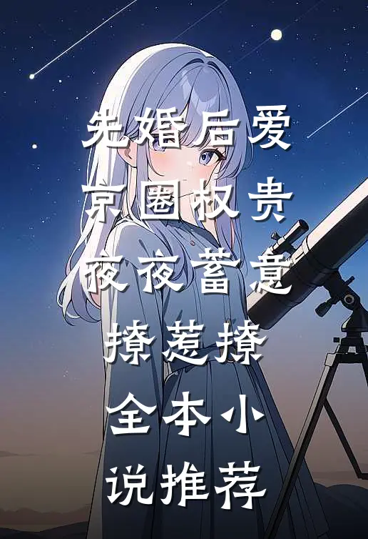 先婚后爱京圈权贵夜夜蓄意撩惹撩全本小说推荐