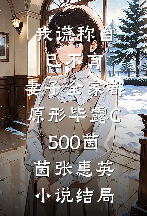 我谎称自己不育，妻子全家都原形毕露C500茵茵张惠英小说结局