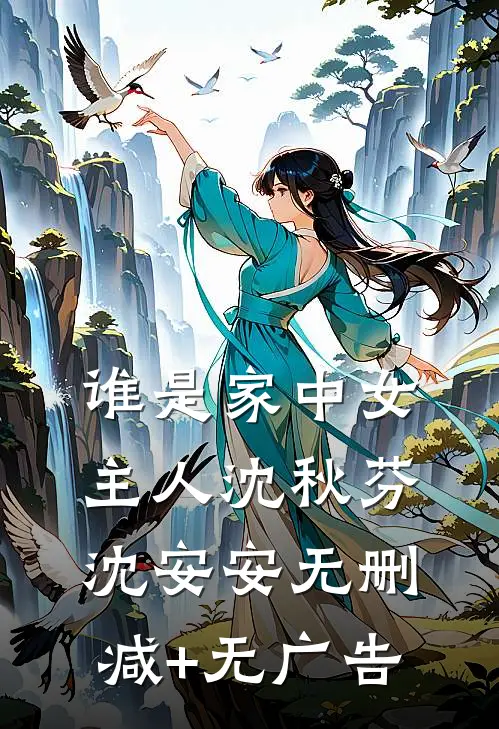 谁是家中女主人沈秋芬沈安安无删减+无广告