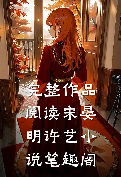 完整作品阅读宋晏明许艺小说笔趣阁
