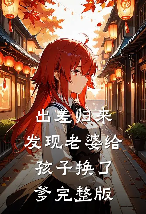 出差归来，发现老婆给孩子换了爹完整版
