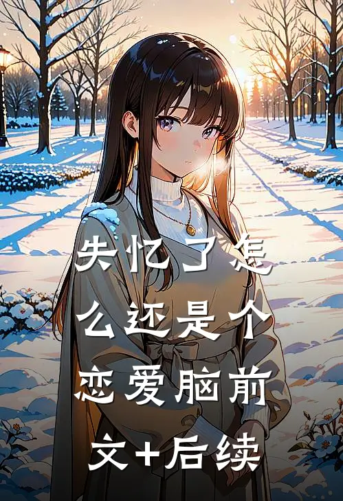 失忆了怎么还是个恋爱脑前文+后续