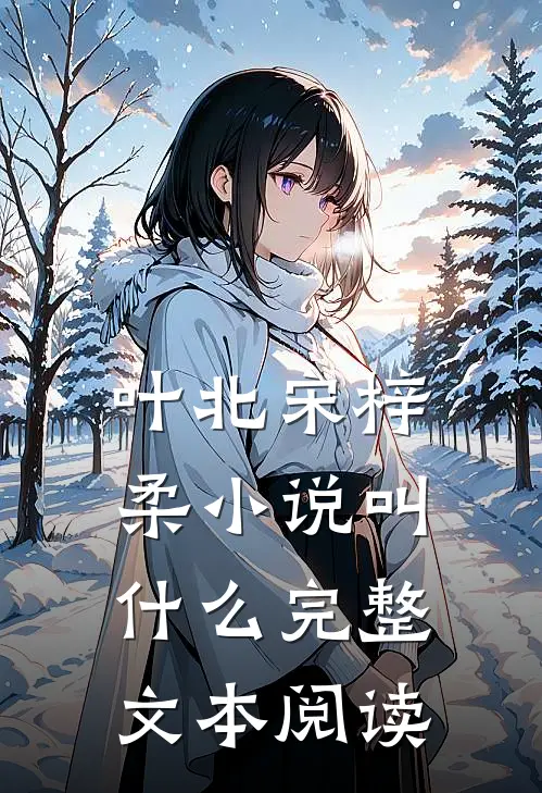 叶北宋梓柔小说叫什么完整文本阅读