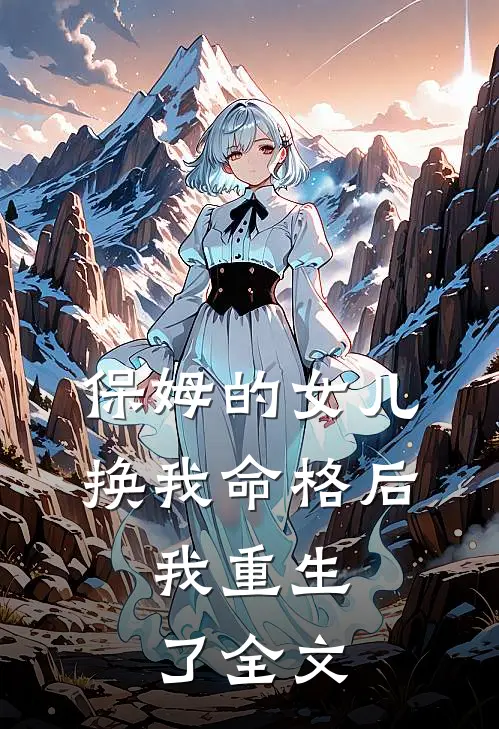 保姆的女儿换我命格后，我重生了全文
