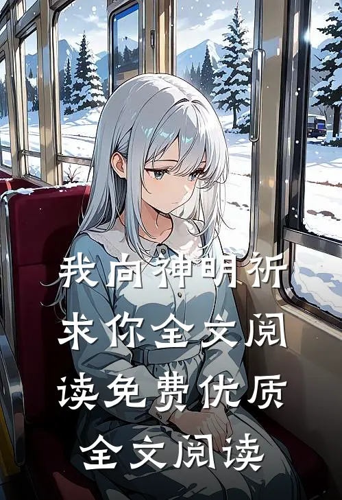 我向神明祈求你全文阅读免费优质全文阅读