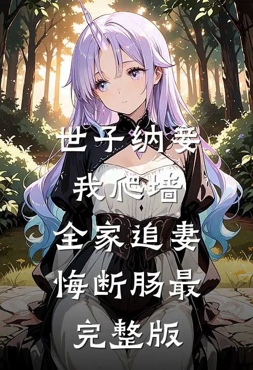 世子纳妾我爬墙，全家追妻悔断肠最完整版