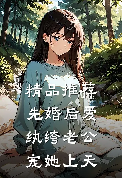 精品推荐先婚后爱：纨绔老公宠她上天