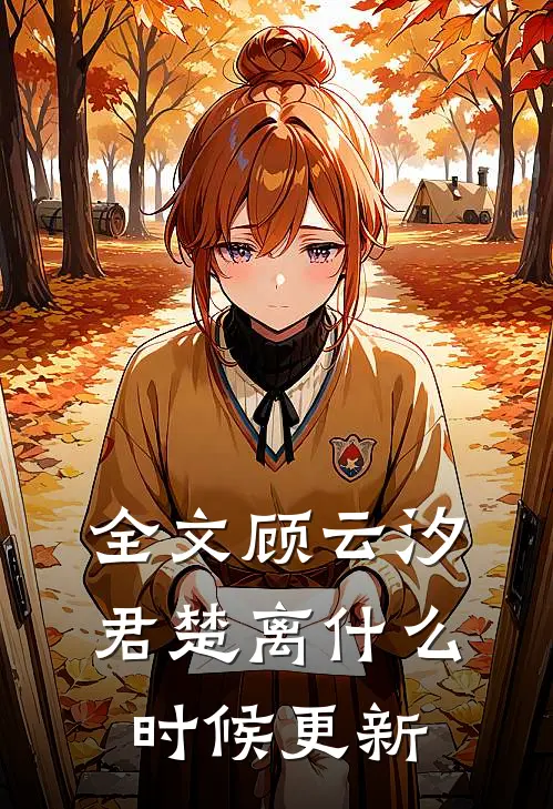 全文顾云汐君楚离什么时候更新