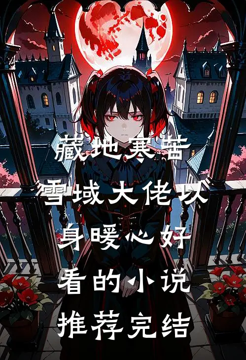 藏地寒苦，雪域大佬以身暖心好看的小说推荐完结