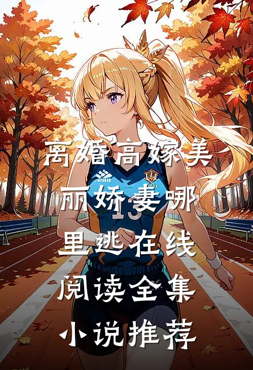 离婚高嫁美丽娇妻哪里逃在线阅读全集小说推荐