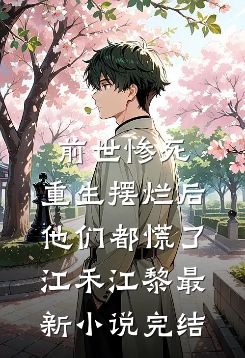 前世惨死，重生摆烂后他们都慌了江禾江黎最新小说完结