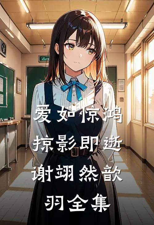爱如惊鸿，掠影即逝谢翊然歆羽全集
