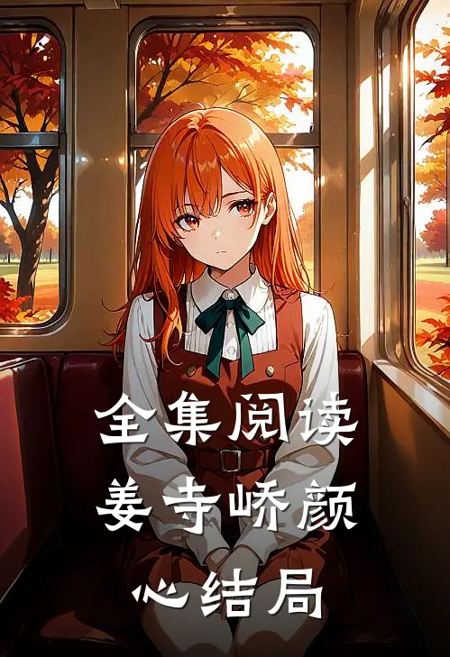 全集阅读姜寺峤颜心结局