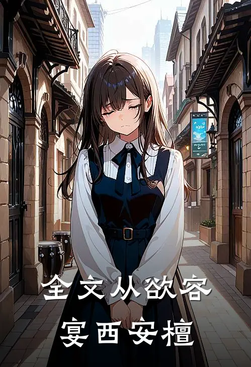 全文从欲容宴西安檀