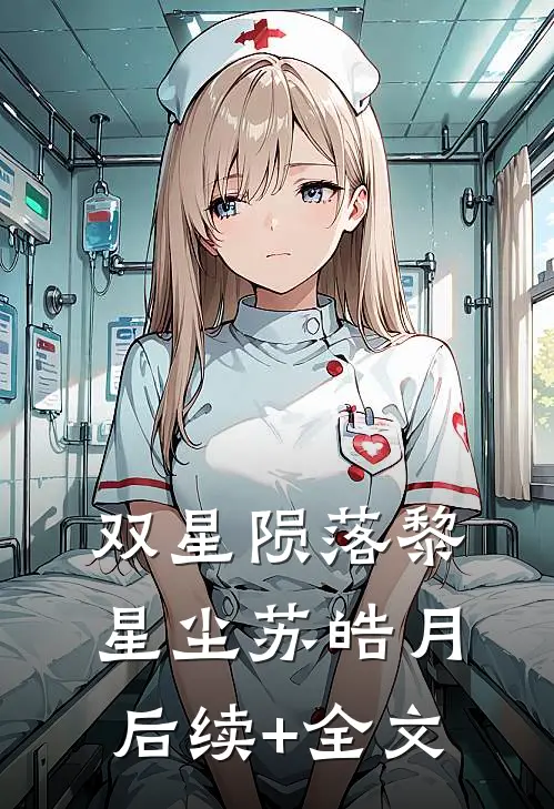 双星陨落黎星尘苏皓月后续+全文