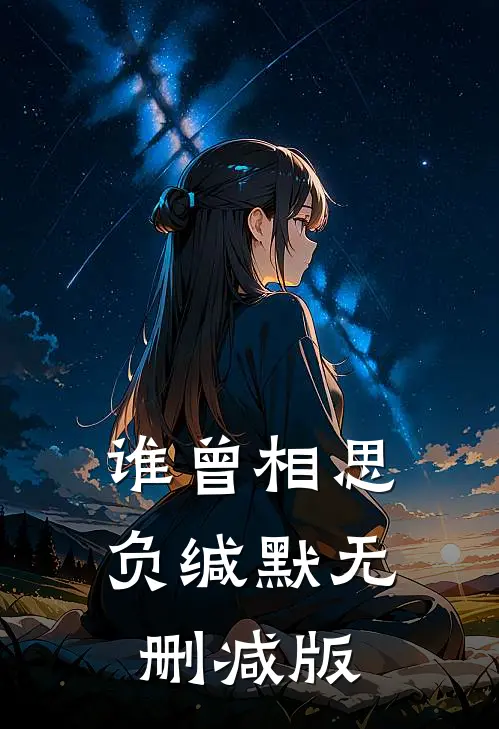 谁曾相思负缄默无删减版