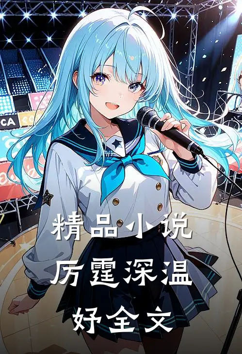 精品小说厉霆深温妤全文
