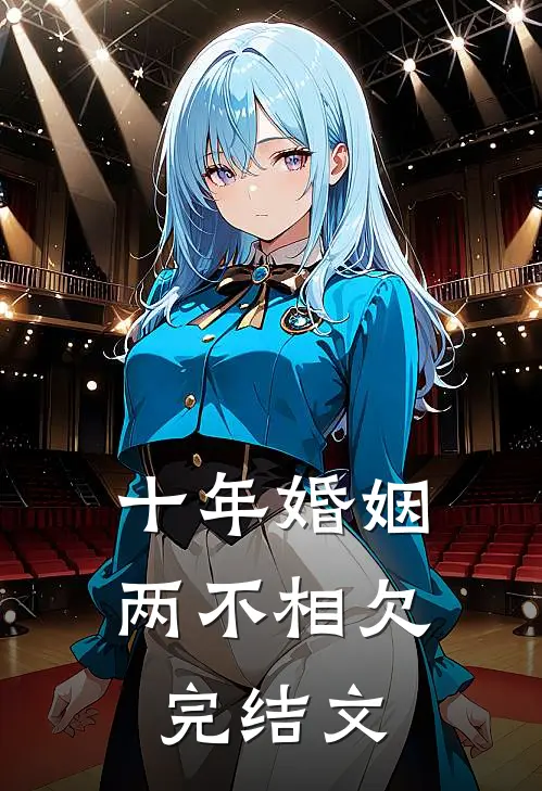 十年婚姻，两不相欠完结文