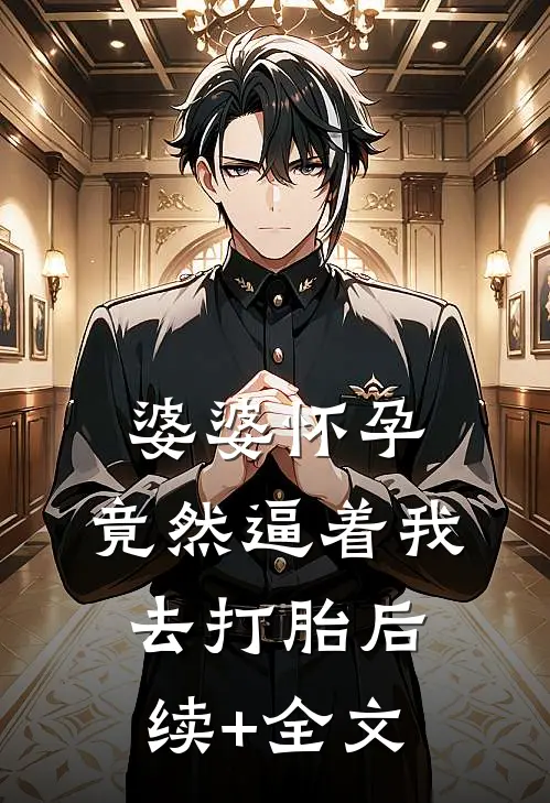 婆婆怀孕，竟然逼着我去打胎后续+全文