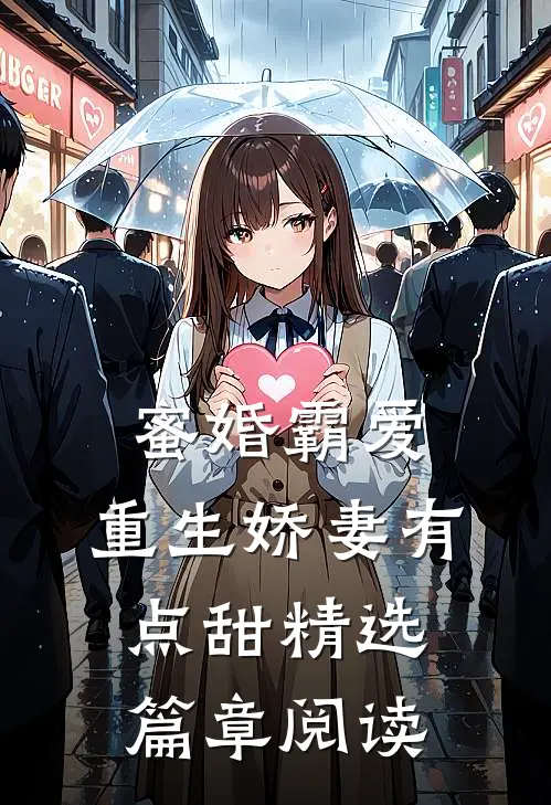 蜜婚霸爱：重生娇妻有点甜精选篇章阅读