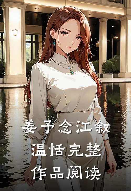 姜予念江叙温恬完整作品阅读