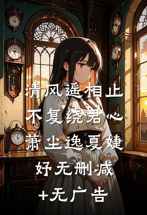 清风遥相止，不复绕君心萧尘逸夏婕妤无删减+无广告