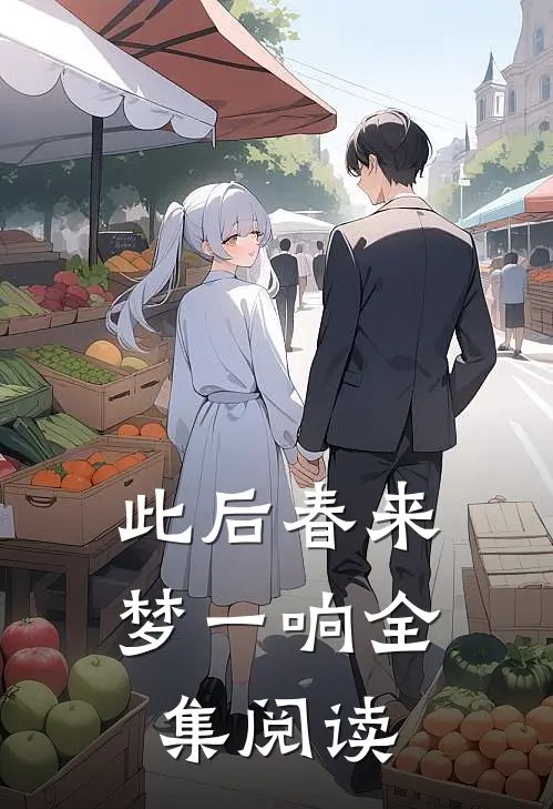 此后春来梦一响全集阅读