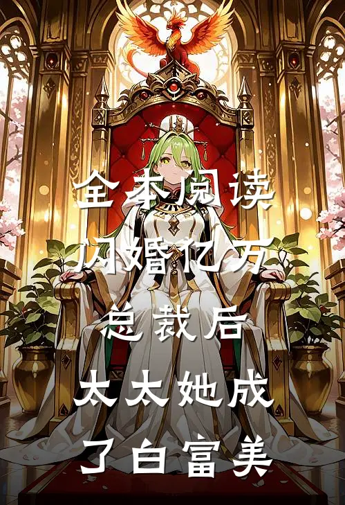 全本阅读闪婚亿万总裁后，太太她成了白富美